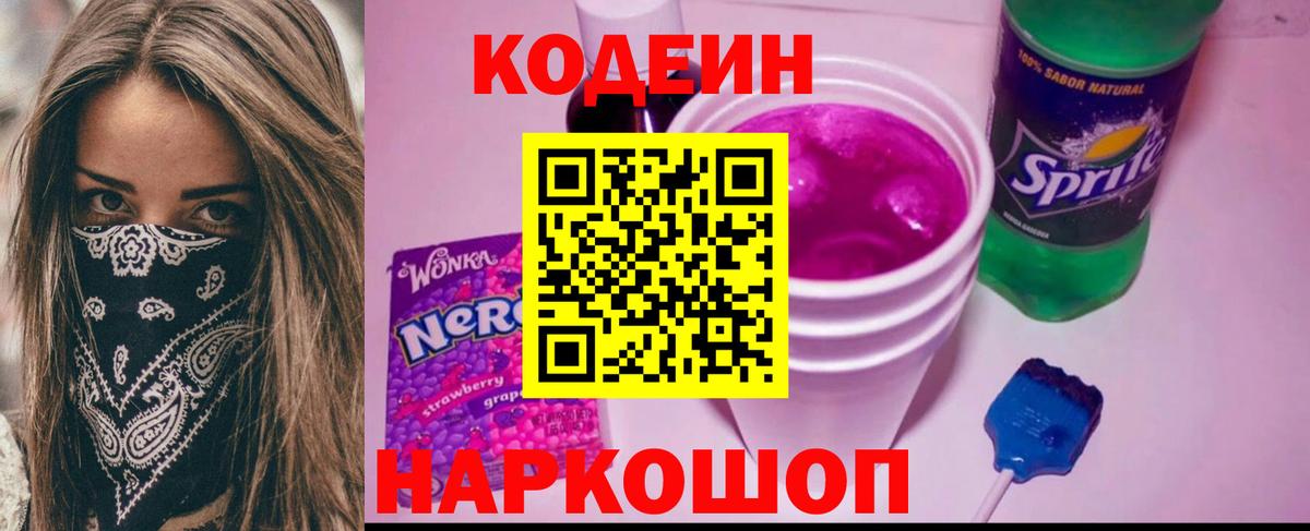 Codein Purple Drank  Вход с VPN  Чехов 